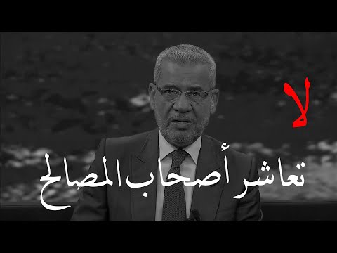 لا تعاشر اصحاب المصالح  عاشر من يفهمك ومن يريدك كما أنت ♥️ | مصطفى الاغا