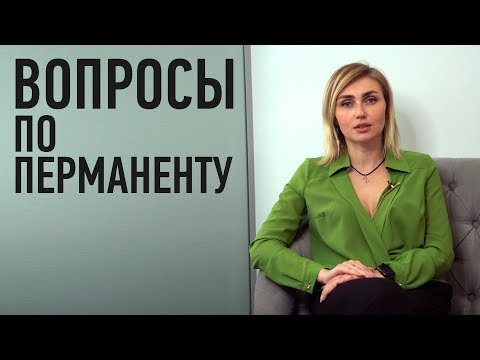 Ответы на часто задаваемые вопросы клиентов по Перманентному Макияжу - ЧАВО по Татуажу - FAQ