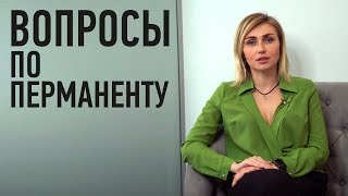 Ответы на часто задаваемые вопросы клиентов по Перманентному Макияжу - ЧАВО по Татуажу - FAQ