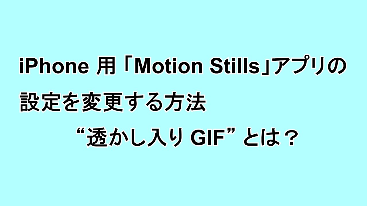 Iphone用 Motion Stills アプリの設定を変更する方法 透かし入り Gif とは Google Help Heroes By Jetstream