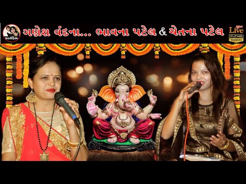 ગણેશ વંદના !! GANESH VANDNA !! BHAVNA PATEL & CHETNA PATEL !! DHARTI FILM
