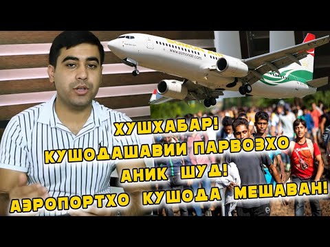 РЕЙСХОИ ДОИМИ Кушода Мешаванд, РУЗШ Аник Шуд! ( ЮРИСТ TJ ) 14.08.20