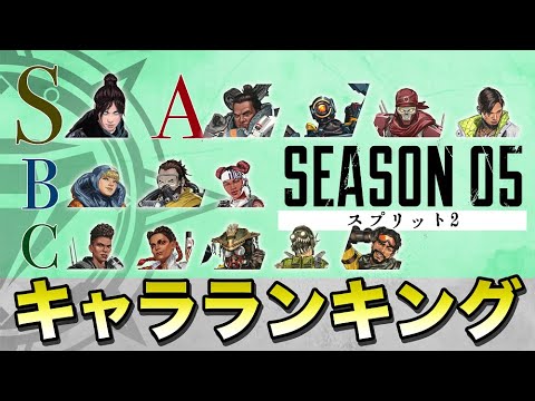 Apex Legends シーズン5スプリット2 キャラクターランキング エーペックスレジェンズ Youtube