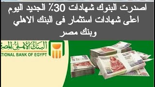 شهادات 30٪ الجديد شهادات البنك الاهلي اليوم اعلى فائدة بنكية فى مصر اليوم شهادات بنك مصر 2023 البنوك