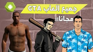 تحميل وتثبيت جميع العاب gta جاتا san andreas -vice city -gta iii للاندرويد مجانا وهل يوجد v 5 screenshot 5