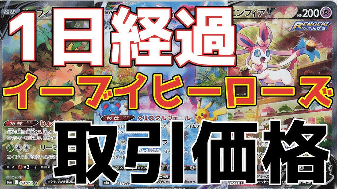 ポケカ ついに始動開始 ご祝儀相場 ポケモンカード イーブイヒーローズ メルカリ初動価格はこれだ Pokemon Card Price Ranking 高騰or暴落 せどり 投資 Youtube ポケカ ついに始動開始 ご祝儀相場 ポケモンカード イーブイヒーローズ メルカリ初動価格はこれだ Pokemon Card Price Ranking 高騰or暴落 せどり 投資 Youtube
