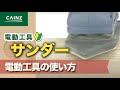 【カインズHOWTO】 ～電動工具の基礎知識～サンダーの使い方