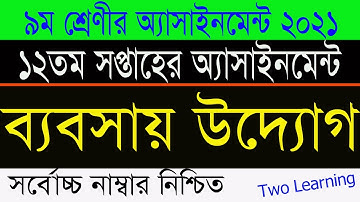 Class 9 Babsai Uddog 12th Week Assignment Answer | ৯ম শ্রেণির ব্যবসায় উদ্যোগ এসাইনমেন্ট | class 9