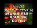 ドボルザーク 癒しのクラシックオルゴール 交響曲第9番 新世界 第2楽章 家路 Music Box ドボルザーク 癒しのクラシックオルゴール 交響曲第9番 新世界 第2楽章 家路 Music Box