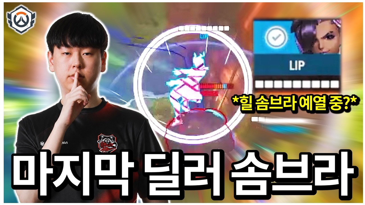 솜브라 GOAT 립의 마지막 딜러 솜브라 등장🔥🔥  | 2026 OWCS STAGE3 WEEK1 DAY3 CR vs ROZE