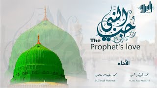 Hubb unNabi | M.Abo Bakar Mhmood \u0026 Tayyab Mansoor | طيب منصور / أبوبكر محمود