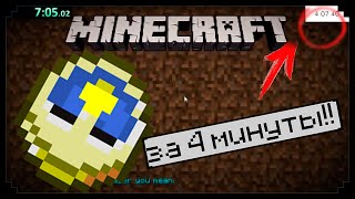 How to pass MInecraft in 4 minutes?!? WORLD RECORD