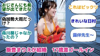 飯豊まりえが結婚　17歳差ゴールイン