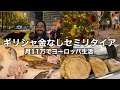 【月11万でハッピー海外移住】ギリシャ🇬🇷金なしセミリタイア　（アテネ）