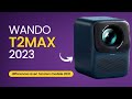 Wanbo t2 max  new 2023 les diffrences avec lancienne version