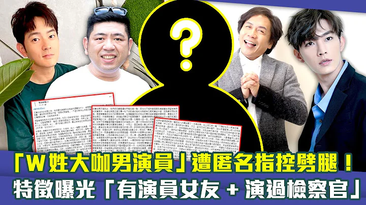 「W姓大咖男演员」遭匿名指控劈腿！　特征曝光「有演员女友+演过检察官」 - 天天要闻