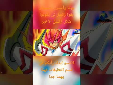 يوما وأسترل يندمجان بقوا زكسل لي شكل زكسل الأخير يوغي يو زكسال مدبلج بالعربية الفصحى يوغي يو 