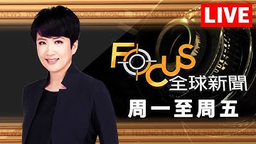 【20251223 FOCUS全球新聞 LIVE】 | 方念華 | FOCUS GLOBAL NEWS LIVE