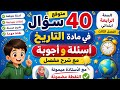 40 سؤال و جواب في مادة التاريخ السنة الرابعة ابتدائي الفصل الثالث مراجعة شاملة اختبار مقترح