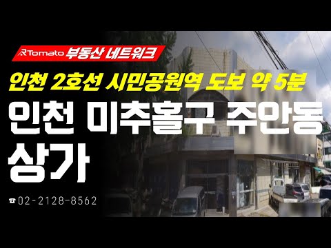 부동산네트워크 : GTX-B 노선 <strong>인천시청역</strong> 착공 예정! ‘인천시 미추홀구 주안동 상가’