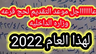 عاااااااجل الاآااان موعد التقديم لحج قرعة وزاره الداخليه لهذا العام 2022