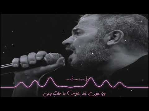 اغنية حبيت ارمي الشبك جورج وسوف حالات واتس حزينه