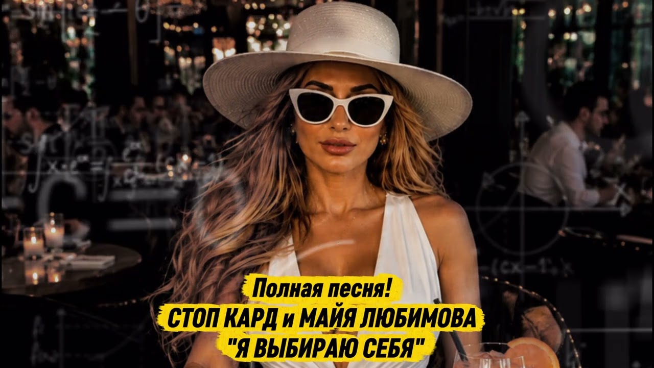Полная песня! СТОП КАРД - Я ВЫБИРАЮ СЕБЯ  #музыка #стопкард #рекомендации #рек #fyp