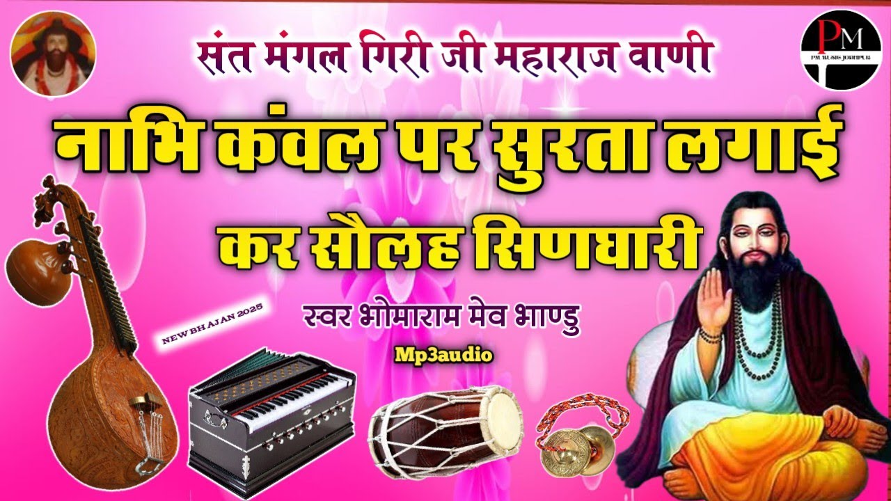 संत मंगल गिरी जी महाराज वाणी।।नाभि कंवल पर सुरता लगाई कर सौलह सिणघारी।।