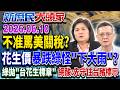 美零關稅花生將進口 台花生價創10年新低 綠轟：要查造謠《新庶民大頭家》完整版 20260610 #侯漢廷 #陳玉珍 #孫大千 #鄭村棋@chinatvnews​