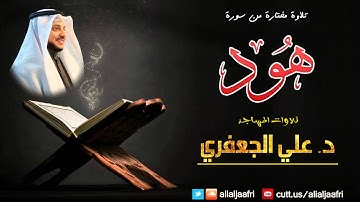 تلاوة مختارة من سورة هــــود (من الآية  96 الى نهاية السورة ) || د. علي الجعفري العنزي