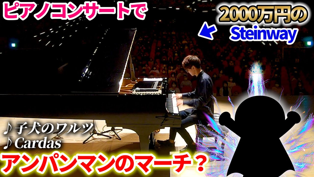 ピアノコンサートでおもむろにアンパンマンのマーチを弾き出すピアニストがいたら？【ラスボス風アレンジ,Minute Waltz,Czardas】