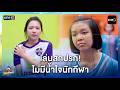 เล่นสกปรก! ไม่มีน้ำใจนักกีฬา | Highlight นักตบวัดโคกปัง EP.09 | 24 ก.ย. 69 | one31