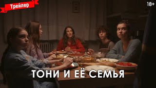 Тони И Её Семья — Трейлер