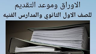 تقديم الصف الاول الثانوي والصناعي 2020 والاوراق المطلوبه