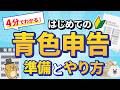 【2026年最新版】はじめての青色申告でも4分でわかる！準備・やり方・65万控除