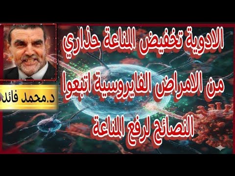 الدكتور محمد فائد الأدوية تخفض المناعة حداري من الأمراض الفايروسية اتبعوا النصائح لرفع المناعة