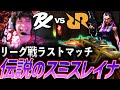 【最終戦】あの時の破壊を再び、帰ってきた伝説のスミスレイナ【VCT Pacific League Play Superweek Day5 - PRX vs RRQ】