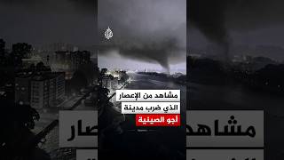 مشاهد حية توثق لحظات الرعب واجتياح الإعصار للمدن بالصين