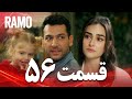 رامو قسمت 56 دوبله فارسی سریال درام ترکی 
