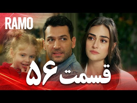 رامو قسمت 56 دوبله فارسی سریال درام ترکی 
