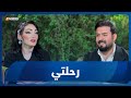 برنامج رحلتي رحلة مع الفنان حمزة الطيب