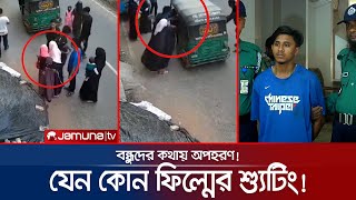 পছন্দের কথা বলতে না পেরে ফিল্মি কায়দায় কিশোরীকে অপহরণ | CTG Viral Kidnap | Jamuna TV