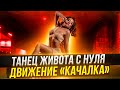 Движение "Качалка".Танец живота урок. Восточные танцы обучение. Уроки belly dance