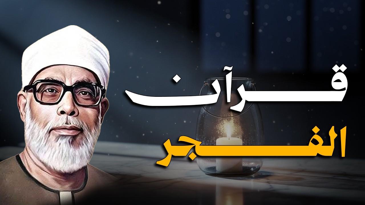تلاوة تهدئ النفس و تُطمئن الروح l فضيلة الشيخ محمود خليل الحصري