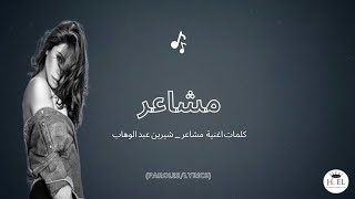                     كلمات اغنية مشاعر                    - اسمعها