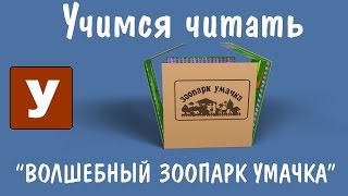 Учимся Читать 