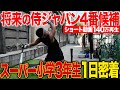 【未来モンスター】目指すは侍ジャパン4番!?スーパー小学3年生の野球漬けの1日がヤバすぎた!【毎朝6時から練習】