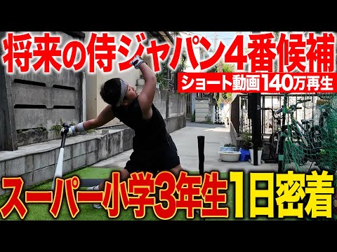 【未来モンスター】目指すは侍ジャパン4番！？スーパー小学３年生の野球漬けの1日がヤバすぎた！【毎朝6時から練習】 thumbnail