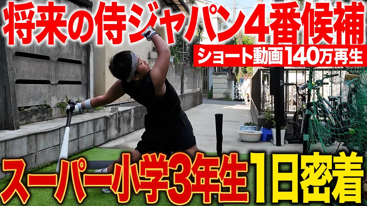 【未来モンスター】目指すは侍ジャパン4番！？スーパー小学３年生の野球漬けの1日がヤバすぎた！【毎朝6時から練習】