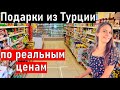 Подарки из Турции по нормальным ценам! Отдых в Турции 2021. Что привезти из Турции?